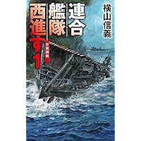 【中古】 西仏連合艦隊を迎撃せよ/三崎書房/Ａ（アダム）・ハーディ 中古】 西仏連合艦隊を迎撃せよ/三崎書房/A（アダム