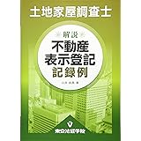 土地家屋調査士解説不動産表示登記記録例