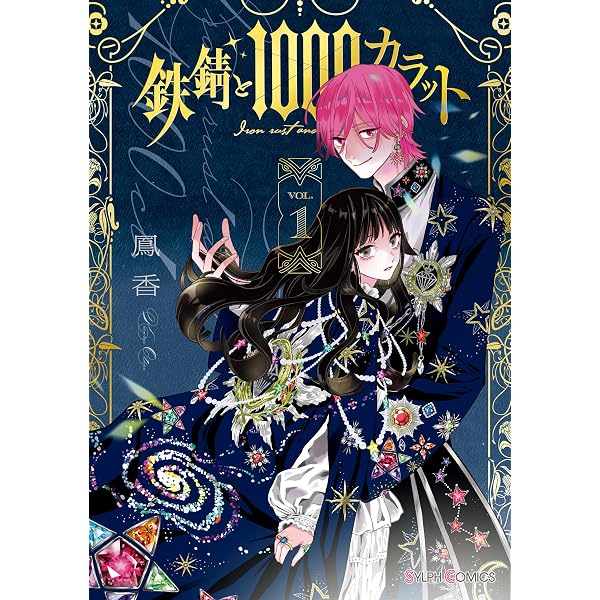 Amazon.co.jp: 鉄錆と1000カラット2【電子特別版】 (シルフコミックス