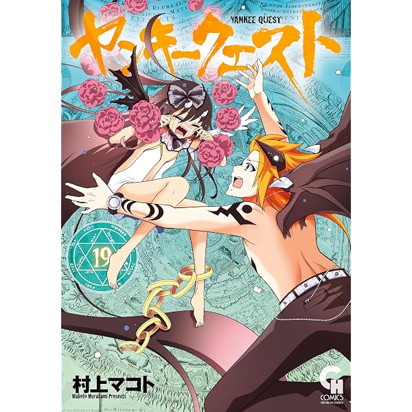Amazon.co.jp: ヤンキークエスト 21 (コミックヘヴン) eBook : 村上