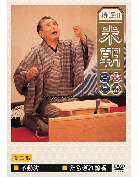 Amazon.co.jp: 特選!!米朝落語全集 第四集 [DVD] : 桂米朝: DVD