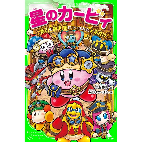 Amazon.co.jp: 星のカービィ 夢幻の歯車を探せ！ (角川つばさ文庫
