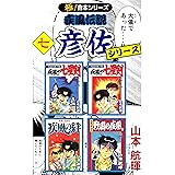 【極！合本シリーズ】 疾風伝説 彦佐シリーズ7巻
