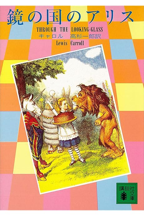 鏡の国のアリス 講談社文庫 キャロル 高杉一郎 日本の小説 文芸 Kindleストア Amazon