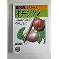 イチジク: 栽培から加工・売り方まで (新特産シリーズ)