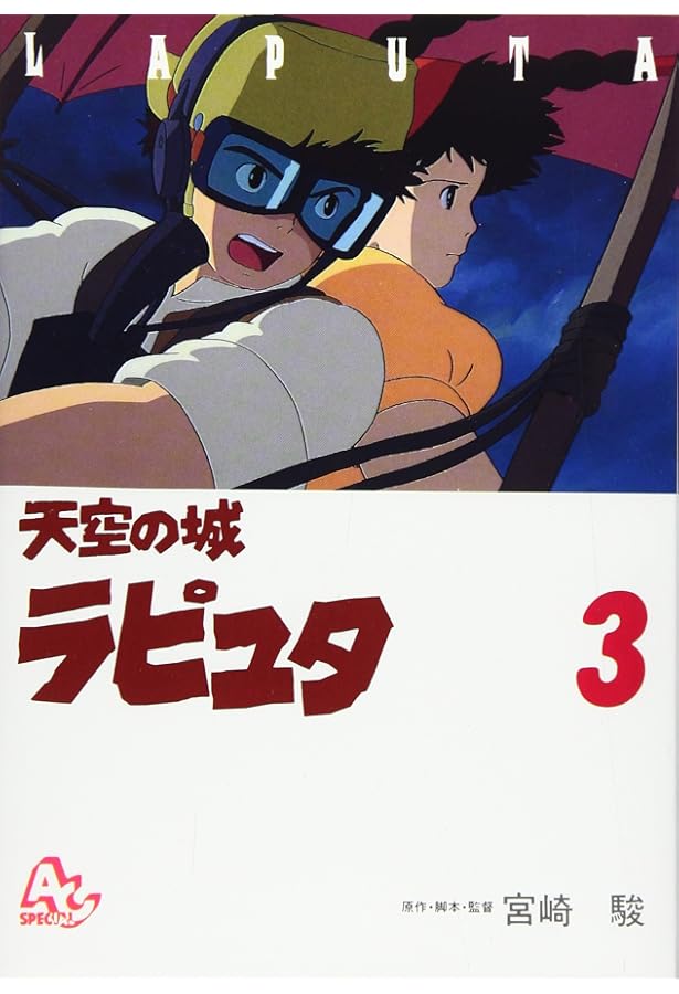 Amazon.co.jp: 天空の城ラピュタ (4) (アニメージュコミックス