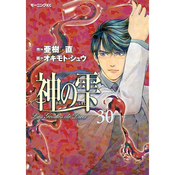 神の雫（32） (モーニングコミックス) | 亜樹直, オキモト・シュウ