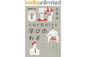 人生が面白くなる　学びのわざ NHK出版　学びのきほん