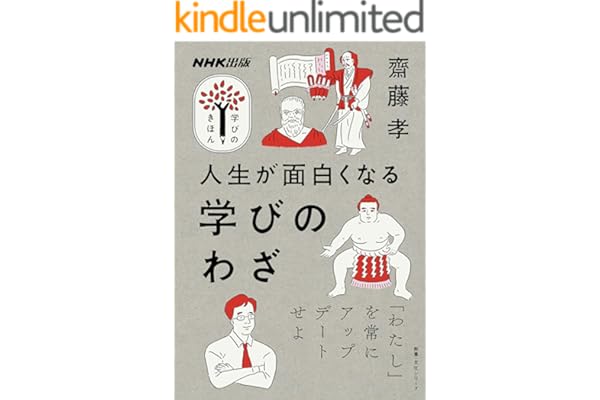 人生が面白くなる　学びのわざ NHK出版　学びのきほん