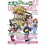 大洗フィーベルNEU 2.0 大洗ガルパン・トラベル・ガイド4 (廣済堂ベストムック 422号)