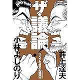 ザ・議論! 「リベラルVS保守」究極対決