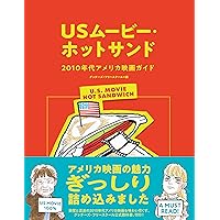USムービー・ホットサンド ──2010年代アメリカ映画ガイド