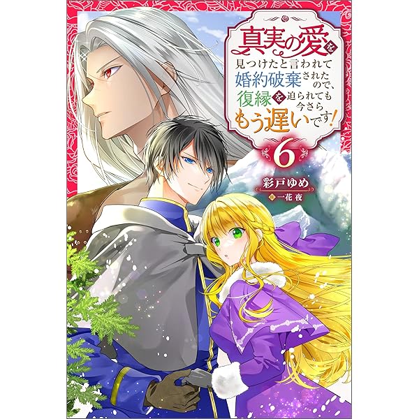 Amazon.co.jp: 真実の愛を見つけたと言われて婚約破棄されたので、復縁