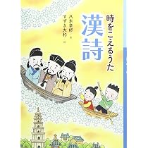 Amazon.co.jp: 漢詩: 時をこえるうた (声に出して絵で楽しく学ぶ