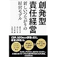創発型責任経営 新しいつながりの経営モデル