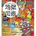 キャラ絵で学ぶ! 地獄図鑑