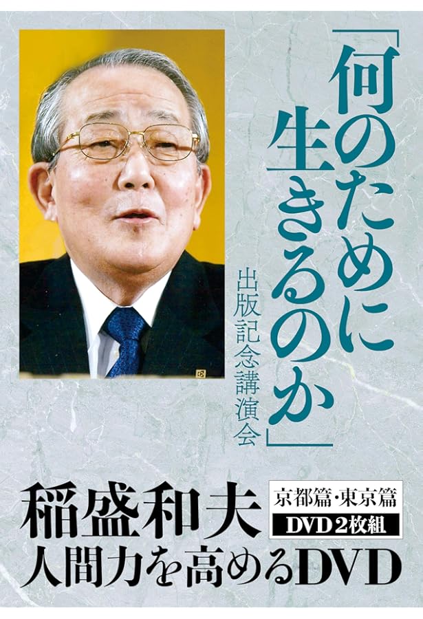 新品　稲盛和夫　人を育てる　DVD＋CD 新品 稲盛和夫 人を育てる DVD＋CD Amazon.co.jp: 稲盛和夫経営講話DVD「心