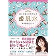 恋とお金を引き寄せる姫風水