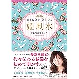 恋とお金を引き寄せる姫風水