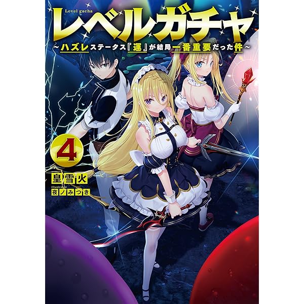 Amazon.co.jp: レベルガチャ～ハズレステータス『運』が結局一番