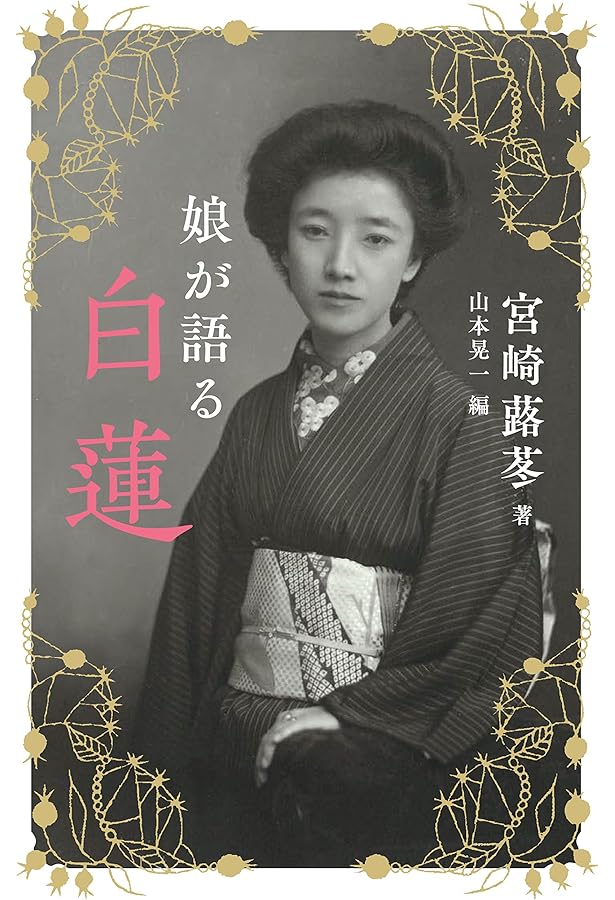 西日本人物誌(20) 柳原白蓮 | 井上 洋子 |本 | 通販 | Amazon