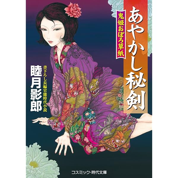 あやかし淫鬼―鬼姫おぼろ草紙 (コスミック・時代文庫) Amazon.co.jp: あやかし淫鬼 鬼姫おぼろ草紙 (コスミック時代文庫
