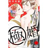 極婚～超溺愛ヤクザとケイヤク結婚！？～　分冊版（１） (姉フレンドコミックス)