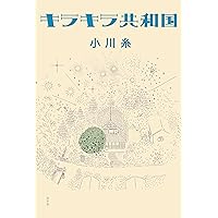 小川糸 作品集 10冊セット　新品未使用 楽天市場】小川糸の通販