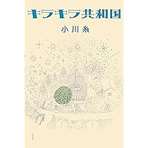 小川糸 作品集 10冊セット　新品未使用 楽天市場】小川糸の通販