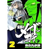仮面のメイドガイ【巻末書下ろし付き】(2)