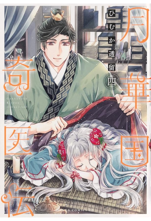 Amazon.co.jp: 月華国奇医伝 第一巻 (あすかコミックスDX) : ひむか 透