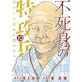 不死身の特攻兵（１０） (ヤングマガジンコミックス)