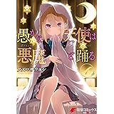 愚かな天使は悪魔と踊る 4 (電撃コミックスNEXT)