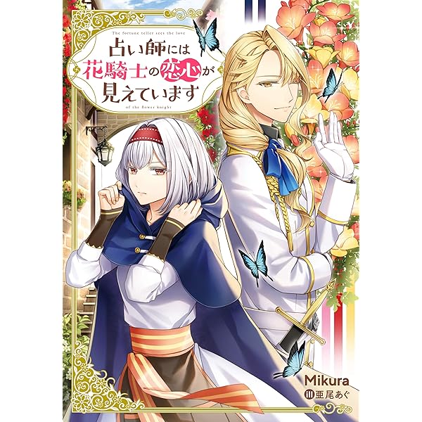 占い師には花騎士の恋心が見えています Mikura 亜尾 あぐ 日本の小説 文芸 Kindleストア Amazon