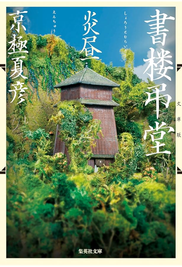 書楼弔堂 待宵 | 京極 夏彦 |本 | 通販 | Amazon