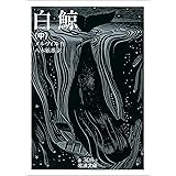 白鯨 中 (岩波文庫)