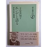 エンデと語る: 作品・半生・世界観 (朝日選書 306)