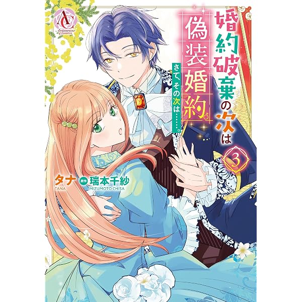 婚約破棄の次は偽装婚約。さて、その次は……。 1（アリアンローズ