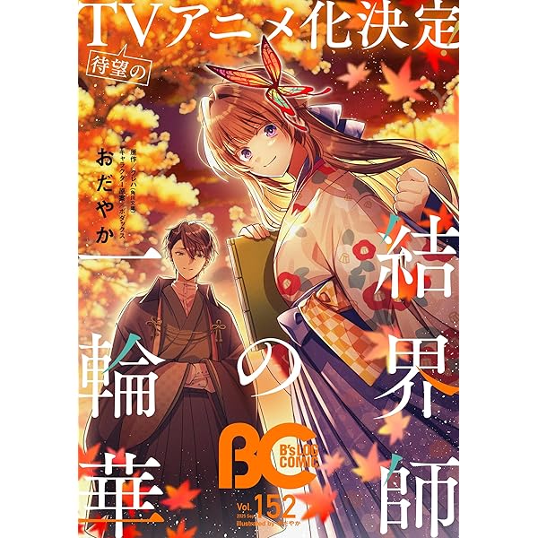 電子版】B's-LOG COMIC 2024 Nov. Vol.142 [雑誌] | コミック