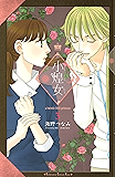小煌女（３） (Ｋｉｓｓコミックス)