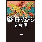 総員起シ (文春文庫)