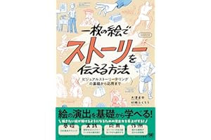 一枚の絵でストーリーを伝える方法 ビジュアルストーリーテリングの基礎から応用まで