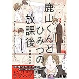 鹿山くんとひみつの放課後 (gateauコミックス)