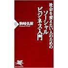 社会を変えたい人のためのソーシャルビジネス入門 PHP新書
