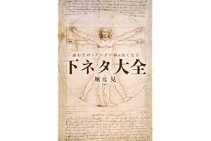 読むだけでグングン頭が良くなる下ネタ大全