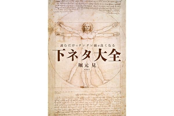 読むだけでグングン頭が良くなる下ネタ大全