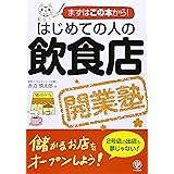 はじめての人の飲食店開業塾 (まずはこの本から!)