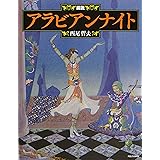 新装版 図説 アラビアンナイト (ふくろうの本)