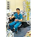 おかげさまで生きる