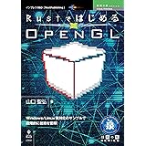 RustではじめるOpenGL 技術の泉シリーズ (技術の泉シリーズ（NextPublishing）)